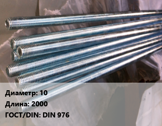 Шпилька стальная 10 L=2000 ГОСТ: DIN 976, шпилька, шт цена от 110.7 Тг / шт, где купить, условия доставки в Алматы и Алматинской области